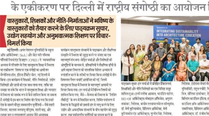 अनंत नेशनल यूनिवर्सिटी ने भारत में वास्तुकला शिक्षा में स्थिरता के एकीकरण पर दिल्ली में राष्ट्रीय संगोष्ठी का आयोजन किया