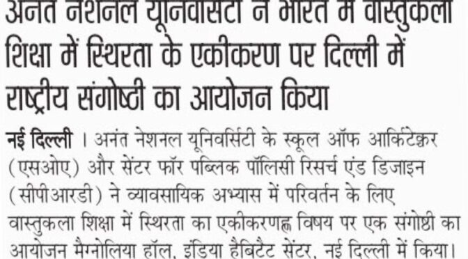 अनंत नेशनल यूनिवर्सिटी ने भारत में वास्तुकला शिक्षा में स्थिरता के एकीकरण पर दिल्ली में राष्ट्रीय संगोष्ठी का आयोजन किया