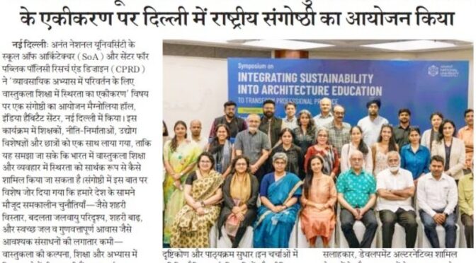 अनंत नेशनल यूनिवर्सिटी ने भारत में वास्तुकला शिक्षा में स्थिरता के एकीकरण पर दिल्ली में राष्ट्रीय संगोष्ठी का आयोजन किया