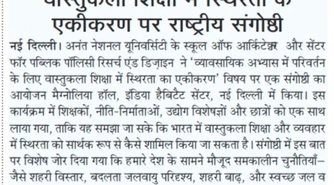 वास्तुकला शिक्षा में स्थिरता के एकीकरण पर राष्ट्रीय संगोष्ठी