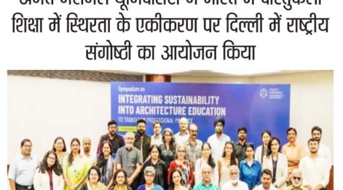 अनंत नेशनल यूनिवर्सिटी ने भारत में वास्तुकला शिक्षा में स्थिरता के एकीकरण पर दिल्ली में राष्ट्रीय संगोष्ठी का आयोजन किया