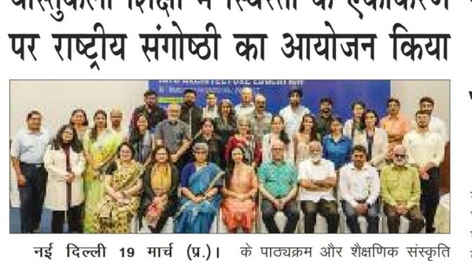 वास्तुकला शिक्षा में स्थिरता के एकीकरण पर राष्ट्रीय संगोष्ठी का आयोजन किया
