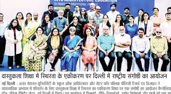 Hindi Title: वास्तुकला शिक्षा में स्थिरता के एकीकरण पर दिल्ली में राष्ट्रीय संगोष्ठी का आयोजन