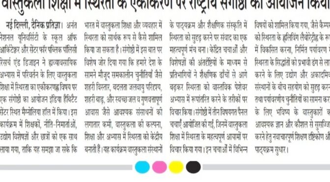 वास्तुकला शिक्षा में स्थिरता के एकीकरण पर राष्ट्रीय संगोष्ठी का आयोजन किया